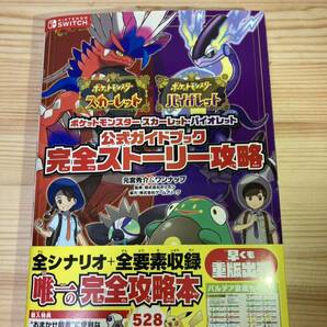 ポケットモンスタースカーレット・バイオレット公式ガイドブック完全ストーリー攻略 元宮秀介／著 ワンナップ／著 ポケモン／監修の画像1