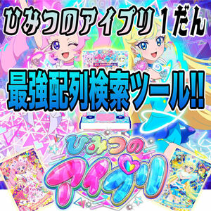 《検索ツール》即決即送信！！ひみつのアイプリ 1だん 完全配列表【検索ツール/アイプリ/AP1弾/ひまり/みつき/サクラ】④