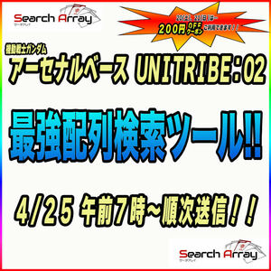 最速！！稼働朝7時～送信！！機動戦士ガンダム アーセナルベース UNITRIBE SEASON:02 完全配列表【通常排出＆R以上確定/SEC/検索ツール】③