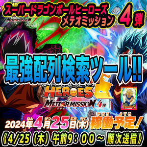 ★検索ツール★即決即送信！！スーパードラゴンボールヒーローズ メテオミッション 4弾 完全配列表【MM4弾/パラレル/SEC/UR/DA】23