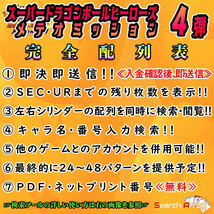 ★検索ツール★即決即送信！！スーパードラゴンボールヒーローズ メテオミッション 4弾 完全配列表【MM4弾/パラレル/SEC/UR/DA】23_画像2