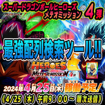 ★検索ツール★即決即送信！！スーパードラゴンボールヒーローズ メテオミッション 4弾 完全配列表【MM4弾/パラレル/SEC/UR/DA】27_画像1