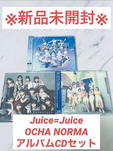 Juice=Juice OCHA NORMA アルバムシングル 3点セット(B)