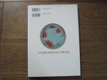 書籍　「通観　鍋島青磁　初期から末期まで」　神村英二著・小木一良協力_画像9