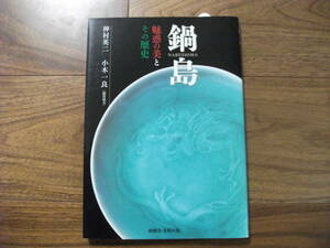 書籍　「鍋島 魅惑の美とその歴史」神村英二著・小木一良編集協力