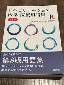 リハビリテーション医学・医療用語集　医者　医学書　医師　本　医学会