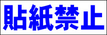 シンプル横型看板「貼紙禁止(青)」【その他】屋外可_画像1