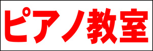 シンプル横型看板「ピアノ教室(赤)」【スクール・教室・塾】屋外可