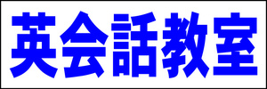 シンプル横型看板「英会話教室(青)」【スクール・教室・塾】屋外可