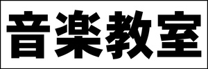 シンプル横型看板「音楽教室(黒)」【スクール・教室・塾】屋外可