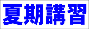 シンプル横型看板「夏期講習(青)」【スクール・教室・塾】屋外可