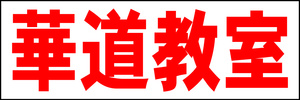 シンプル横型看板「華道教室(赤)」【スクール・教室・塾】屋外可