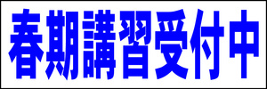 シンプル横型看板「春期講習受付中(青)」【スクール・教室・塾】屋外可