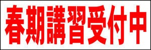 シンプル横型看板「春期講習受付中(赤)」【スクール・教室・塾】屋外可