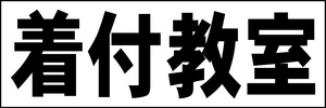 シンプル横型看板「着付教室(黒)」【スクール・教室・塾】屋外可