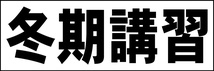 シンプル横型看板「冬期講習(黒)」【スクール・教室・塾】屋外可_画像1