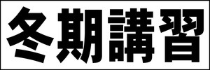 シンプル横型看板「冬期講習(黒)」【スクール・教室・塾】屋外可