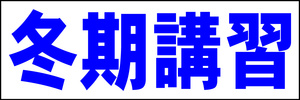 シンプル横型看板「冬期講習(青)」【スクール・教室・塾】屋外可