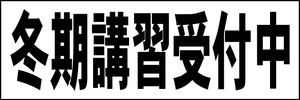 シンプル横型看板「冬期講習受付中(黒)」【スクール・教室・塾】屋外可