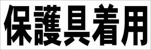  simple horizontal signboard [ protection . have on ( black )][ factory * site ] outdoors possible 