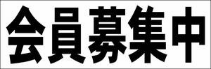 シンプル横型看板「会員募集中(黒)」【その他】屋外可