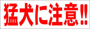  simple horizontal signboard [. dog . attention!!( red )][ other ] outdoors possible 