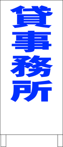 シンプル立看板「貸事務所（青）」不動産・最安・全長１ｍ・書込可・屋外可