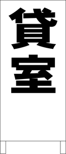 シンプル立看板「貸室（黒）」不動産・最安・全長１ｍ・書込可・屋外可