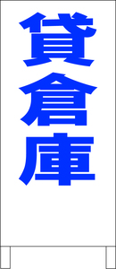 シンプル立看板「貸倉庫（青）」不動産・最安・全長１ｍ・書込可・屋外可