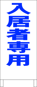 シンプル立看板「入居者専用（青）」不動産・最安・全長１ｍ・書込可・屋外可