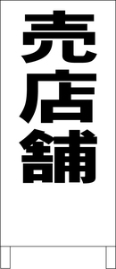 シンプル立看板「売店舗（黒）」不動産・最安・全長１ｍ・書込可・屋外可