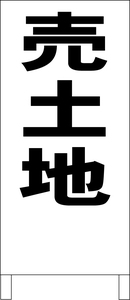 シンプル立看板「売土地（黒）」不動産・最安・全長１ｍ・書込可・屋外可