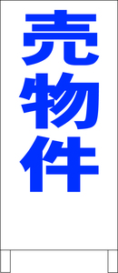 シンプル立看板「売物件（青）」不動産・最安・全長１ｍ・書込可・屋外可