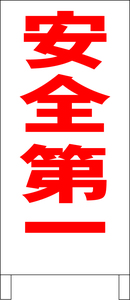 シンプル立看板「安全第一（赤）」工場・現場・最安・全長１ｍ・書込可・屋外可