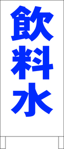 シンプル立看板「飲料水（青）」工場・現場・最安・全長１ｍ・書込可・屋外可