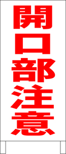 シンプル立看板「開口部注意（赤）」工場・現場・最安・全長１ｍ・書込可・屋外可