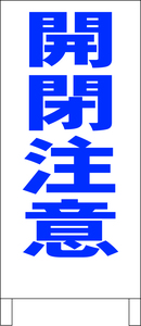 シンプル立看板「開閉注意（青）」工場・現場・最安・全長１ｍ・書込可・屋外可