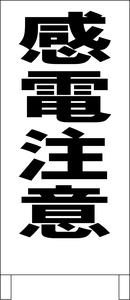 シンプル立看板「感電注意（黒）」工場・現場・最安・全長１ｍ・書込可・屋外可