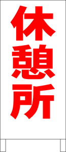 シンプル立看板「休憩所（赤）」工場・現場・最安・全長１ｍ・書込可・屋外可