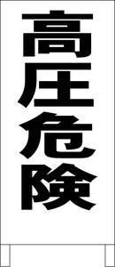 シンプル立看板「高圧危険（黒）」工場・現場・最安・全長１ｍ・書込可・屋外可