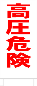 シンプル立看板「高圧危険（赤）」工場・現場・最安・全長１ｍ・書込可・屋外可