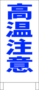 シンプル立看板「高温注意（青）」工場・現場・最安・全長１ｍ・書込可・屋外可