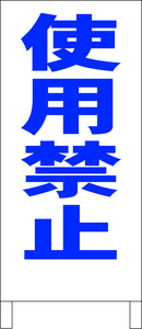 シンプル立看板「使用禁止（青）」工場・現場・最安・全長１ｍ・書込可・屋外可