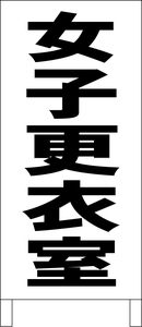 シンプル立看板「女子更衣室（黒）」工場・現場・最安・全長１ｍ・書込可・屋外可