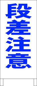 シンプル立看板「段差注意（青）」工場・現場・最安・全長１ｍ・書込可・屋外可