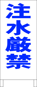 シンプル立看板「注水厳禁（青）」工場・現場・最安・全長１ｍ・書込可・屋外可