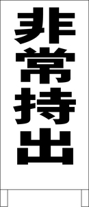 シンプル立看板「非常持出（黒）」工場・現場・最安・全長１ｍ・書込可・屋外可