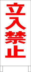 シンプル立看板「立入禁止（赤）」工場・現場・最安・全長１ｍ・書込可・屋外可