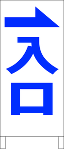 シンプル立看板「入口右折（青）」駐車場・最安・全長１ｍ・書込可・屋外可