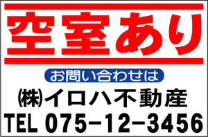 社名入付不動産募集看板「空室あり」Ｌサイズ60x91cm